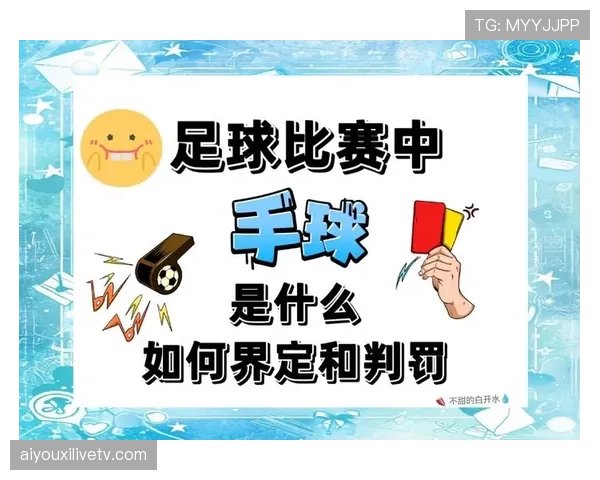 VAR（视频助理裁判）系统在手球欧冠决赛中首次启用，判罚尺度引发讨论